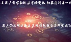 在TPWallet中，TRC通道的支持情况可以根据具体的版