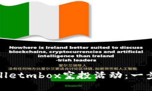 如何参与tpwalletmbox空投活动：一步步指南与技巧