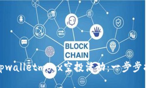 如何参与tpwalletmbox空投活动：一步步指南与技巧