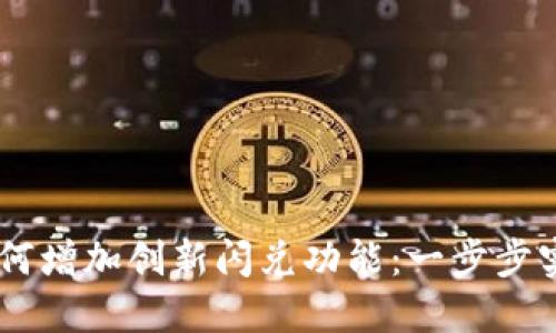 TPWallet如何增加创新闪兑功能：一步步实现便捷交易