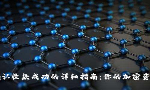 TPWallet确认收款成功的详细指南：你的加密资产安全无忧