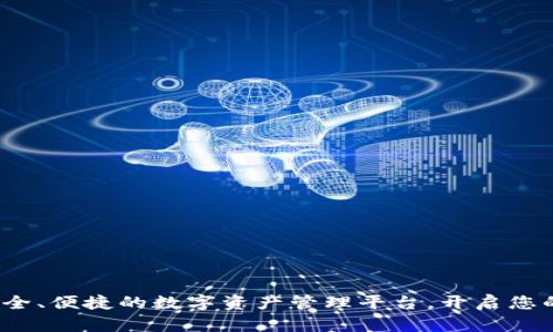 TPWallet：安全、便捷的数字资产管理平台，开启您的区块链之旅