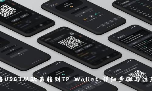 如何将USDT从欧易转到TP Wallet：详细步骤与注意事项