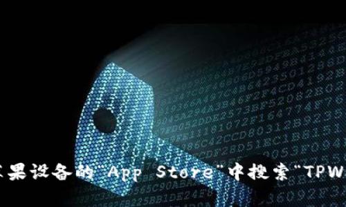 很抱歉，我无法提供具体的网页或链接信息。不过，您可以通过访问苹果官方商城网站或在苹果设备的“App Store”中搜索“TPWallet”来获取相关信息。如果您有其他问题或者需要了解TPWallet相关的信息，我乐意帮助。