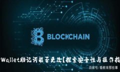 TPWallet助记词能否更改？探索安全性与操作指南