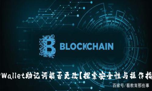 TPWallet助记词能否更改？探索安全性与操作指南