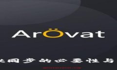 TPWallet同步的必要性与优势分析