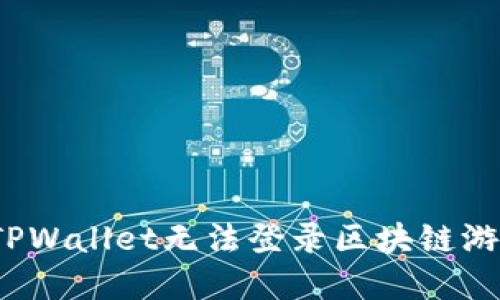 如何解决TPWallet无法登录区块链游戏的烦恼？