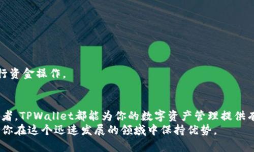   如何使用TPWallet轻松领取ETH 2.0：新手指南与实用技巧 / 
 guanjianci TPWallet, ETH 2.0, 加密货币, 数字钱包 /guanjianci 

引言：什么是ETH 2.0？
以太坊（Ethereum）是在区块链行业中备受关注的一个项目。ETH 2.0被认为是这一项目的重要升级，它旨在通过换用更为高效的共识机制——权益证明（Proof of Stake，简称PoS），来提升网络的可扩展性、安全性和可持续性。在ETH 2.0中，用户不仅能够享受到更快的交易速度，还可以更低的能耗支持整个网络的运行。作为个人投资者，参与ETH 2.0的进程显得尤为重要，因为这意味着你可以借此机会开始领取新的ETH资产。

TPWallet介绍
TPWallet是一款具有强大功能的数字钱包。它不仅支持多种加密货币，还提供了一系列用户友好的功能，使得管理加密资产变得轻松简单。TPWallet的特色在于其安全性和多样化的功能，包括存储、交易以及领取不同区块链项目的收益。

ETH 2.0的独特卖点
ETH 2.0的推出为用户开辟了全新的数字资产管理方式。与传统的以太坊1.0版本相比，ETH 2.0在网络性能上实现了显著提升。例如，通过PoS机制，用户可以不再依赖昂贵的矿机，而是通过简单的质押（staking）来获得ETH奖励。
不仅如此，ETH 2.0还通过分片技术（Sharding）实现了高度的可扩展性。这一技术将数据分散至多个“分片”，从而提高交易处理速度，降低网络拥堵的风险。此外，ETH 2.0的环保效益也愈发受到关注，因为其能耗大幅度降低，使得投资者给予了其更高的评价与认可。

如何使用TPWallet领取ETH 2.0
接下来，让我们详细探讨如何使用TPWallet来领取ETH 2.0。这一过程相对简单，但对于新手用户来说，可能会有一些疑惑。请按照以下步骤进行操作：

h4步骤一：下载并安装TPWallet/h4
首先，你需要在你的移动设备上下载TPWallet。这个钱包可以在各大应用商店轻松找到。下载安装后，打开应用并创建一个新的钱包账户。请务必记录下助记词，以确保你的资金安全。

h4步骤二：充值ETH/h4
要参与ETH 2.0的质押，你需要先确保你的TPWallet中有足够的ETH。你可以通过其他交易所或者平台将ETH转入你的TPWallet。完成充值后，请检查余额是否正确显示。

h4步骤三：开启权益质押/h4
进入TPWallet后，找到“质押”或“Staking”板块。这一板块通常会详细展示ETH 2.0的相关信息，包括年化收益率、质押的最低要求等。确认你的ETH数量满足质押最低限额后，可以选择质押选项。
确认质押后，你将进入一个确认页面。在这里，请再次核对信息，确保你要质押的ETH数量及操作无误。同时，了解质押过程中可能产生的费用和风险。

h4步骤四：等待收益/h4
成功质押后，你的ETH将被锁定在链上。同时，你的收益将会按照协议约定的频率发放至你的TPWallet。需要注意的是，收益计算的周期通常有一定的延迟，因此你可能需要一些时间才能看到收益的实际值。

常见问题解答
h4问题一：我可以随时取回质押的ETH吗？/h4
在ETH 2.0的机制下，质押的ETH会锁定一段时间。具体解锁时间可能会因网络情况而异，通常需要等待一段时间才能将其取回。

h4问题二：质押的ETH会丢失吗？/h4
使用TPWallet进行质押是相对安全的，但投资加密货币始终存在风险。因此，请务必选择可信赖的钱包并了解市场情况。通过良好的风险管理和信息收集，你可以有效降低投资的风险。

h4问题三：为什么选择TPWallet？/h4
选择TPWallet的原因主要基于其强大的安全性、用户友好性以及良好的顾客反馈。作为一款多功能钱包，它不仅能够支持ETH 2.0质押，还提供其它电子货币的管理，让用户可以方便、快捷地进行资金操作。

总结
ETH 2.0的推出不仅给投资者带来了新的机会，也为加密市场的发展注入了新的活力。通过利用TPWallet，用户可以以简单、直观的方式参与到ETH 2.0的生态中来。无论你是新手还是资深投资者，TPWallet都能为你的数字资产管理提供有力的支持。
希望这篇指南能够帮助你顺利领取ETH 2.0，并让你的数字资产增值。未来，随着ETH 2.0的逐步普及，加密货币市场将会迎来更多机会与挑战。因此，持续关注行业动态、掌握投资技能，将有助于你在这个迅速发展的领域中保持优势。