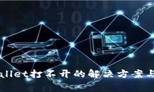 华为手机TPWallet打不开的解决方案与常见问题解析