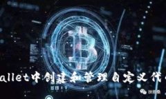 如何在TPWallet中创建和管理自定义代币：全面指南