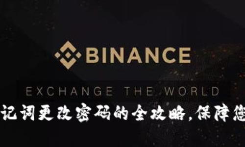 TPWallet导入助记词更改密码的全攻略，保障您的数字资产安全