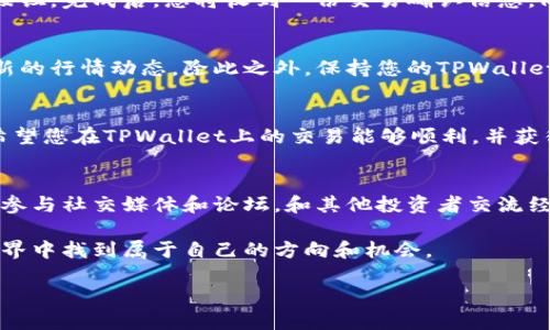   新手必看：TPWallet买币操作视频详细指南 / 
 guanjianci TPWallet, 买币, 新手, 操作视频 /guanjianci 

引言
在这个数字货币飞速发展的时代，人们对加密货币的兴趣愈发浓厚。TPWallet作为一个功能强大且用户友好的数字钱包，成为了许多新手用户的首选。然而，对于那些刚接触加密货币的朋友们来说，如何顺利地在TPWallet上进行买币操作，可能会成为一道难题。今天，我们将带您通过一段视频详细指导，帮助您轻松掌握TPWallet的使用方法，解决您在买币过程中可能遇到的各种困惑。

TPWallet的独特卖点
TPWallet除了支持主流的加密货币交易外，其最大的特色在于：安全性高、界面友好、功能全面。这里的“安全性”意味着您的资产可以得到最有效的保护，使用TPWallet的用户无需担心资金安全的问题。而“界面友好”则是针对初学者设计，人性化的UI设计让用户轻松上手，无需导航复杂的步骤。最后，“功能全面”更是TPWallet的一大亮点，用户不仅可以进行币币交易，还能参与流动性挖矿等多种DeFi活动。

准备工作：下载与注册
在进行买币操作之前，您首先需要在您的手机或电脑上下载TPWallet。您可以在TPWallet的官方网站或者各大应用商店轻松找到这个应用。下载完成后，打开TPWallet，您会被引导进行注册。在这一过程中，请务必注意安全保护您的私钥和助记词，这些是您数字资产的最后防线。记录下来的助记词应存放在一个安全的地方，不要泄露给其他人。注册完成后，您就可以开始进行买币操作了！

充值：为您的钱包注入资金
在购买加密货币之前，您需要先向TPWallet充值。在钱包界面中找到“充值”选项，您将看到不同的充值方式，包括法币充值和其他加密货币转账。如果您选择法币充值，一般需要绑定您的银行账户，按照指示完成充值步骤。使用加密货币充值时，您需要将其他账户中的数字货币转账到TPWallet提供的地址。确保输入正确的地址，以避免资金丢失。

选择加密货币：多样化的投资选择
充值完成后，您可以在TPWallet的市场界面中看到各种可供购买的加密货币。从比特币、以太坊到新兴的山寨币，不同的数字货币都有其独特的投资价值。这里的关键是根据自己的风险承受能力和市场热度来选择适合的币种。如果您是新手，建议从一些成熟、流通性强的主流币开始，逐步熟悉市场和价格动态。

买币操作：简单明了的步骤
进入“买币”界面，您可以看到刚才选择的加密货币的当前价格及其变化趋势。此时，您只需输入您想要购买的数量，TPWallet会自动为您计算出总费用。查看确认信息后，点击“购买”按钮。完成后，您将收到一份交易确认信息。同时，TPWallet也会向您发送邮件或推送消息，以便于您及时了解交易状态。

注意事项：保障您的交易安全
在买币的过程中，您需要谨慎对待每一步操作，尤其是在输入金额和钱包地址时。任何一个小错误都有可能导致资金的损失。建议您在交易之前，多花一点时间进行市场分析，了解最新的行情动态。除此之外，保持您的TPWallet应用和设备在最新的版本也是保障安全的重要措施，网络安全漏洞可能会给您的资产带来损失。

总结：顺利买币，迈出投资第一步
TPWallet为新手用户提供了一个极为便捷的买币途径，通过上述步骤的详细说明，相信您能够顺利完成买币操作，迈出您的投资旅程。学习和了解是每个投资者走向成功的第一步，希望您在TPWallet上的交易能够顺利，并获得丰厚的收益！在以后的日子里，您还可以探索TPWallet的更多功能，参与到更丰富的区块链生态中，收获更多值得的经验和财富。

深入了解：扩展您的投资知识
在顺利完成购买之后，我们鼓励您继续扩展有关加密货币的知识。了解市场的运作机制、不同币种的特点，以及新兴技术的作用，可以帮助您在未来的投资中做出更明智的决策。此外，参与社交媒体和论坛，和其他投资者交流经验，也能够让您获得更多的启示与灵感。

投资数字货币不仅是财务的选择，也是参与未来科技的体验。如果您对TPWallet使用或加密货币交易有任何疑问，欢迎随时查阅官方帮助文档或加入社区讨论，相信您定能在加密世界中找到属于自己的方向和机会。

未来的数字货币市场充满了不确定性，但只要您合理规划，谨慎投资，就有可能获得丰硕的成果。祝您在加密货币投资之路上顺风顺水，早日实现财务自由的梦想！
