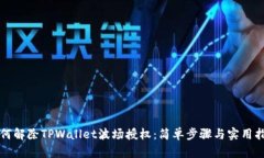 如何解除TPWallet波场授权：简单步骤与实用指南
