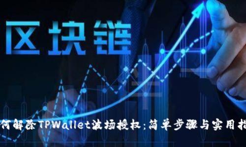 如何解除TPWallet波场授权：简单步骤与实用指南