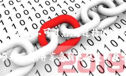 目前关于“tpwallet不能下载”的问题，可能会涉及到多种因素，包括软件本身的更新、网络问题、下载渠道的变化等。下面我们将详细探讨这个问题的可能原因以及相应的解决方案。

一、tpwallet概述
tpwallet是一个相对较新的数字货币钱包，提供了安全、便捷的数字资产存储和管理功能。随着区块链技术的飞速发展，越来越多的人开始关注数字货币，而tpwallet凭借其创新的技术和用户友好的界面，吸引了大量用户的关注。

二、下载失败的常见原因
如果你遇到tpwallet无法下载的情况，可以从以下几个方面进行排查：

h41. 网络问题/h4
有时候，下载失败的原因可能是网络连接不稳定。无论是Wi-Fi还是移动数据，如果信号弱，都可能导致下载失败。此时，可以尝试重启路由器、切换网络、或使用其他设备测试网络是否正常。

h42. 下载源问题/h4
确保你正在从官方网站或可靠的应用商店进行下载。有些第三方网站可能提供了过时或修改过的应用版本，下载这些版本可能会因为安全问题而失败。建议用户在官方下载页面查找提供的最新版本。

h43. 设备兼容性/h4
不同的设备和操作系统对应用的支持程度不同。有些情况下，tpwallet可能停止对某一特定版本的操作系统的支持，导致用户无法下载。检查你的设备系统是否符合最低要求，或者查看tpwallet的官方网站，了解其支持的系统版本。

h44. 应用程序的问题/h4
tpwallet自身可能在进行系统更新或维护。这种情况下，应用程序会暂时下线，导致用户无法下载。此时建议关注tpwallet的社交媒体或官方网站，了解更新维护的具体信息。

三、解决下载问题的步骤
一旦确定是下载问题，你可以通过以下步骤进行解决：

h41. 检查网络连接/h4
第一步，是确保你的网络连接无问题。打开浏览器，访问其他网站，看是否能正常加载。如果网络不稳定，可以尝试重启设备或切换到其他网络。

h42. 更新设备系统/h4
确保操作系统是最新版本，按制造商的指示更新设备。如果你的设备较旧，考虑升级到新设备以提高兼容性。

h43. 访问官网/h4
始终优先从tpwallet的官方网站下载应用，而不是第三方网站。访问官网，你可以找到最新的下载链接和版本信息。

h44. 留意社区消息/h4
tpwallet可能在社交媒体上发布有关维护的公告。定期查看用户论坛或社交媒体，第一时间获取最新信息。

四、用户反馈和社区支持
如果你尝试了以上步骤，依然无法下载tpwallet，可以考虑向社区求助。参与tpwallet的社交媒体群组，寻求其他用户的建议和解决方案。很多时候，社区中有经验的用户会分享解决问题的技巧或建议。

五、总结
tpwallet作为一个数字货币钱包，在网络日益发展的今天，受到了许多用户的欢迎。然而，下载失败的问题也不可避免。通过检测网络、访问官网、更新设备系统及向社区求助，你能有效地解决这一问题。

在这个信息快速传播的时代，确保你的数字资产安全是至关重要的。希望每一个tpwallet用户都能顺利下载，并享受到更便捷的数字货币管理体验。