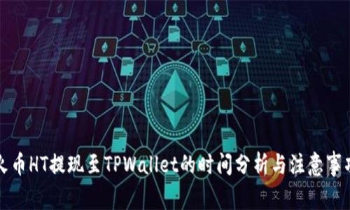 火币HT提现至TPWallet的时间分析与注意事项
