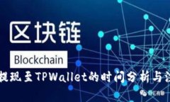 火币HT提现至TPWallet的时间分析与注意事项