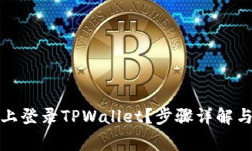 如何在新手机上登录TPWallet？步骤详解与常见问题解答
