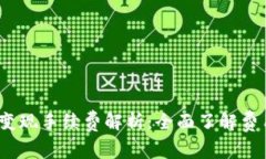 TP Wallet USDT变现手续费解析：全面了解费用结构与