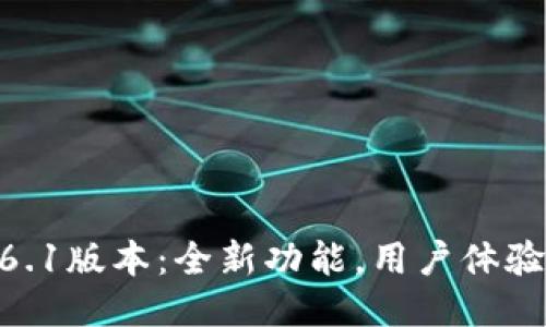 探索TPWallet V6.1版本：全新功能，用户体验，安全性大幅提升