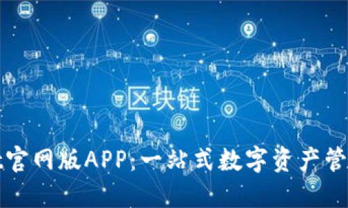 TPWallet官网版APP：一站式数字资产管理新体验