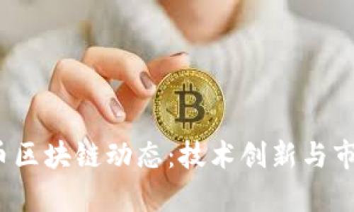 2023年最新比特币区块链动态：技术创新与市场趋势的深度分析