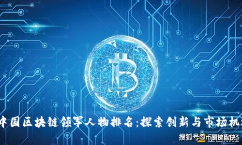 2023年中国区块链领军人物排名：探索创新与市场机遇的前沿