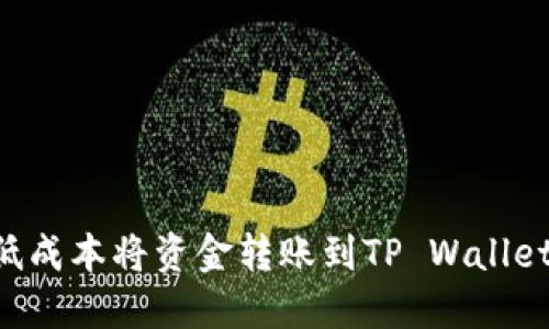 如何以最低成本将资金转账到TP Wallet：实用指南