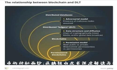 揭开雷达币的神秘面纱：区块链白皮书深度解读与创新优势