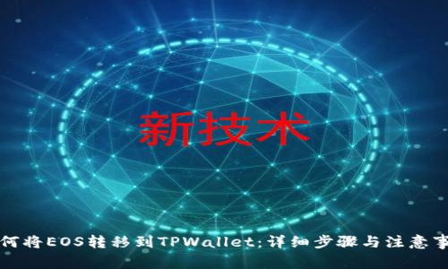 如何将EOS转移到TPWallet：详细步骤与注意事项