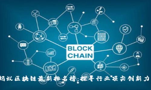 2023年蚂蚁区块链最新排名榜：探寻行业顶尖创新力与影响力