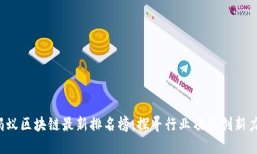 2023年蚂蚁区块链最新排名榜：探寻行业顶尖创新力与影响力