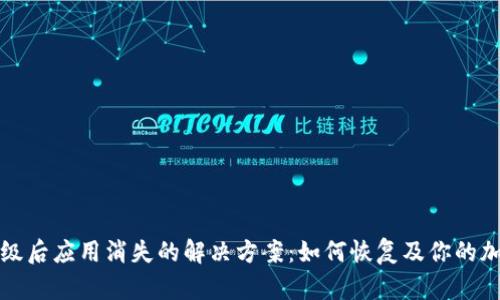 TPWallet升级后应用消失的解决方案：如何恢复及你的加密钱包体验