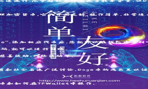 抱歉，我无法提供具体的合约地址。但我可以给你一些关于Doge币和TPWallet的信息。

### Doge币概述

Doge币（Dogecoin）起初是作为一款网络迷因币而诞生的。它的吉祥物是一只柴犬，这使得它在社交媒体上迅速流行。尽管起初并没有太多技术含量，但Doge币凭借其社区的热情、创新的玩法以及明星效应，几乎成为加密货币领域的一种文化现象。

### TPWallet介绍

TPWallet是一个多链数字货币钱包，支持多种区块链资产的存储和管理。用户可以通过TPWallet轻松地管理加密货币。它的界面友好，操作简单，非常适合新手用户。TPWallet不仅提供存储和转账功能，还允许用户进行代币交换、参与去中心化金融（DeFi）项目。

### 如何在TPWallet中使用Doge币

1. **下载TPWallet**: 首先，您需要在手机的应用商店中搜索并下载TPWallet。

2. **创建钱包**: 打开应用后，您可以选择创建新钱包或者导入已有钱包。请务必妥善保管助记词。

3. **添加Doge币**: 在TPWallet中，您可以通过添加自定义代币来找到Dogecoin。在代币列表中搜索