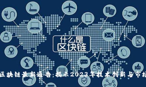 韩国区块链最新通告：揭示2023年技术创新与市场前景