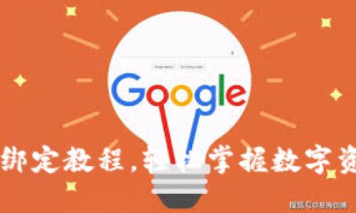 TPWallet核心绑定教程，轻松掌握数字资产管理新技能