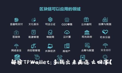 解密TPWallet：多钱出来是怎么回事？