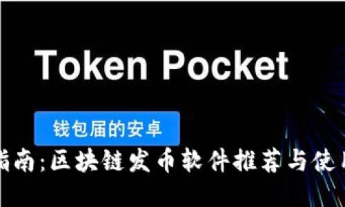 最全指南：区块链发币软件推荐与使用技巧