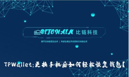 TPWallet：更换手机后如何轻松恢复钱包？