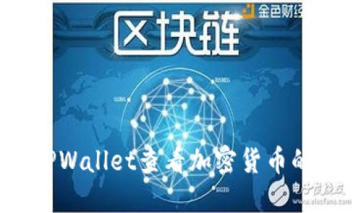 如何使用TPWallet查看加密货币的购买价格？