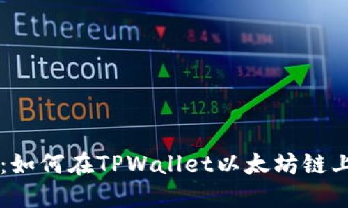 全面指南：如何在TPWallet以太坊链上轻松买币