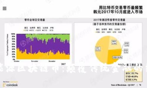 揭秘新能源区块链币：颠覆传统金融的绿色未来