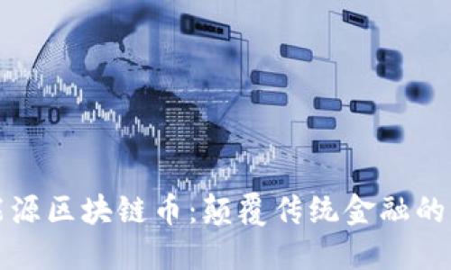 揭秘新能源区块链币：颠覆传统金融的绿色未来