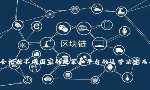 截至2023年10月的知识更新，关于“Tpwallet被封”的具体信息并不明确。对于相关加密钱包的使用情况，包括封禁或关闭，通常会根据不同国家的政策和平台的运营决定而有所不同。为了更准确地了解这方面的信息，建议你访问Tpwallet的官方网站或相关社交媒体渠道，查看是否有官方通告或更新。

如果你有其他加密货币或区块链相关的问题，也欢迎随时询问！