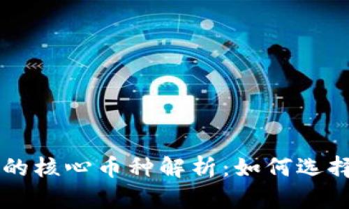 区块链技术应用中的核心币种解析：如何选择适合你的投资资产