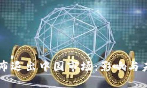 TPWallet宣布退出中国市场：影响与未来走向分析