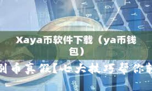 玩区块链怎么辨别币真假？七大技巧帮你轻松识别虚假币种