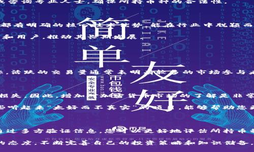 在TPWallet中查询币种的真实度可以通过以下几种方式进行，确保您对持有或打算投资的币种有充分的了解和信心。以下将为您介绍不同的方法和步骤。

1. 查阅官方信息

每一种加密货币通常都有官方网站或白皮书，这些文档提供了关于项目的详细信息，包括其技术背景、团队成员、发展路线图和目标等。在TPWallet中选择您关注的币种，通常可以找到链接到该币种官方网站或社交媒体的选项。

通过访问这些资源，您可以直观地了解该币种的真实性。例如，信誉良好的项目通常会有透明的开发团队和社区支持，以及定期发布的更新和公告。

2. 查看区块链浏览器

区块链浏览器是一个强大的工具，可以让您查看任何加密货币的交易记录和区块信息。使用区块链浏览器，您可以输入币种的合约地址，查看其历史交易记录、持有者分布和流通量等信息。

通过分析这些数据，您可以更好地判断该币种的真实度。如果某个币种交易活跃，且有许多持有人，通常意味着其有一定的市场认可度和使用价值。

3. 社区和论坛的评估

参与加密货币社区，如Telegram、Discord、Reddit等，您可以与其他用户互动，获取他们对某个币种的看法和建议。社区的热度和用户的讨论往往能反映出该币种的真实度。

此外，一些权威的加密货币评价网站（如CoinGecko和CoinMarketCap）也会提供用户评估和反馈。这些评估通常基于项目的技术基础、团队背景和市场反应等因素。

4. 安全性和合规性检查

在选择投资的币种时，检查其安全性和合规性同样重要。许多项目会公开其安全审计报告，确保其智能合约不易被攻击。如果一家项目经过知名机构的审计，通常会增加其可信度。

同时，了解该币种是否符合所在地区或国家的法律法规，使其在法律上合规，避免未来可能发生的法律问题。您可以查阅相关法规或咨询专业人士，确保所持币种的合法性。

5. 技术和创新分析

深入研究币种的技术方案，了解其背后的创新点。例如，考察其是否有独特的共识机制、技术优势或应用场景。许多成功的加密项目都有明确的核心技术优势，能在行业中脱颖而出。

如果该币种的技术方案很常见或缺乏创新，您可能需要重新考虑投资决策。而那些具备创新性的项目，往往能够吸引更多的开发者和用户，推动其长期发展。

6. 交易所在的流通情况

了解币种在主要交易所的上市情况及流通量也很关键。上市交易所的知名度和流动性通常反映了一个币种的市场接受度。

如果该币种只在一些小型或不知名的交易所交易，可能意味着市场认可度不高。此外，观察其24小时内的交易量也是一个重要指标，活跃的交易量通常表明有较多的市场参与者。

7. 投资者教育和自我保护

了解币种的真实度不仅需要多方验证信息，还需要对自身的投资决策有清晰的认知。许多投资者常常因为缺乏知识和经验而面临损失。因此，增加对加密货币市场的了解是非常重要的。

可以通过阅读相关书籍、参加线上课程或者在网络上查找相关资料，提高自身的投资技巧和市场认知能力。保持警惕，避免投资那些听起来“太好而不真实”的项目，能够帮助您更好地保护自己的财产。

总结

在TPWallet中查询币种的真实度涉及多个方面的考量，包括官方信息、区块链数据、社区反馈、安全性、技术创新以及流通情况等。通过多方验证信息，您可以更好地评估所持币种的价值和潜力，从而做出更加明智的投资决策。同时，提升自身的投资知识和风险意识，是在加密货币市场中保持竞争力的关键。 

记住，深入了解和谨慎投资，才能在瞬息万变的市场中立于不败之地。无论您是新手还是经验丰富的投资者，都应该时刻保持学习的态度，不断完善自己的投资策略和知识储备。
