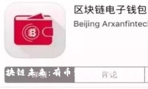 区块链未来：有币生态的创新与展望